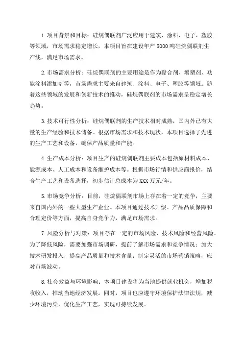 年产5000吨硅烷偶联剂项目可行性研究报告