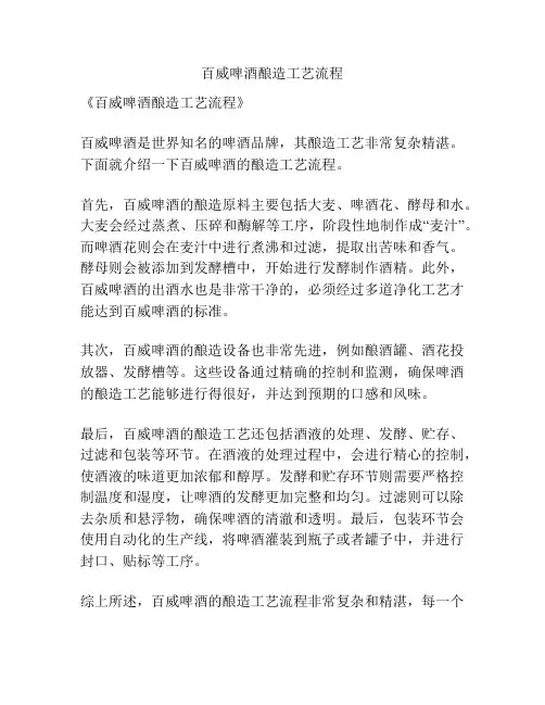 百威啤酒酿造工艺流程
