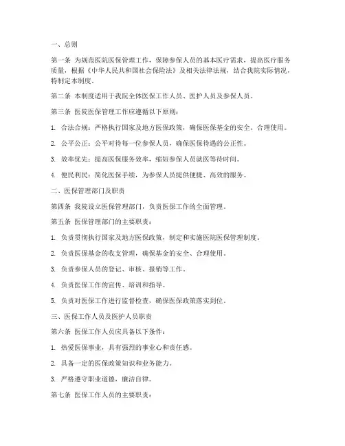 医院医保管理制度模板范文
