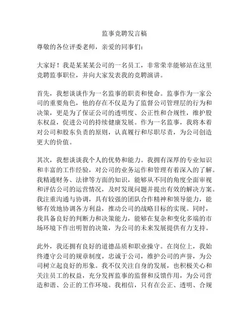 监事竞聘发言稿