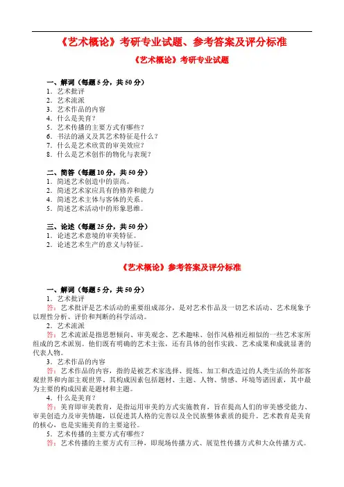 《艺术概论》考研专业试题、参考答案及评分标准