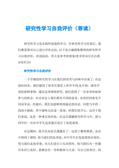 研究性学习自我评价(荐读)