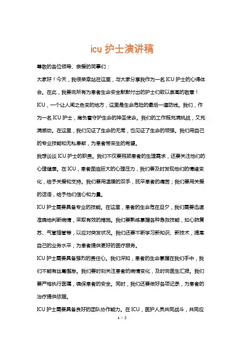 icu护士演讲稿