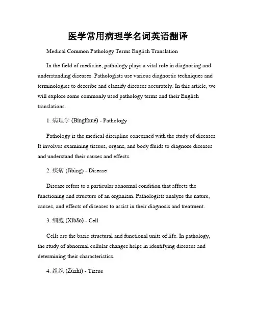 医学常用病理学名词英语翻译