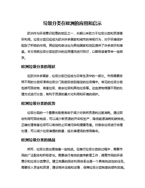 垃圾分类在欧洲的应用和启示