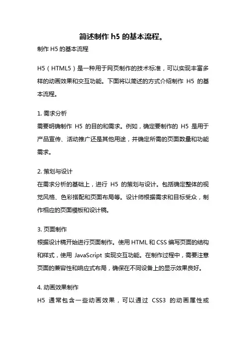 简述制作h5的基本流程。