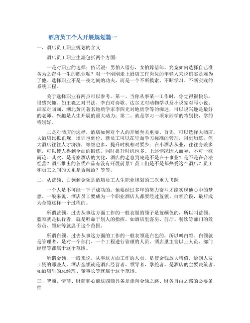 酒店员工个人发展规划