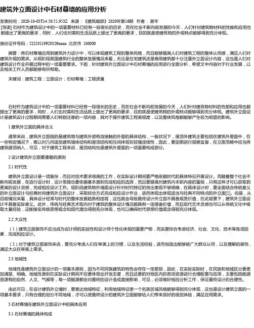 建筑外立面设计中石材幕墙的应用分析