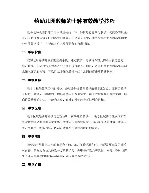 给幼儿园教师的十种有效教学技巧