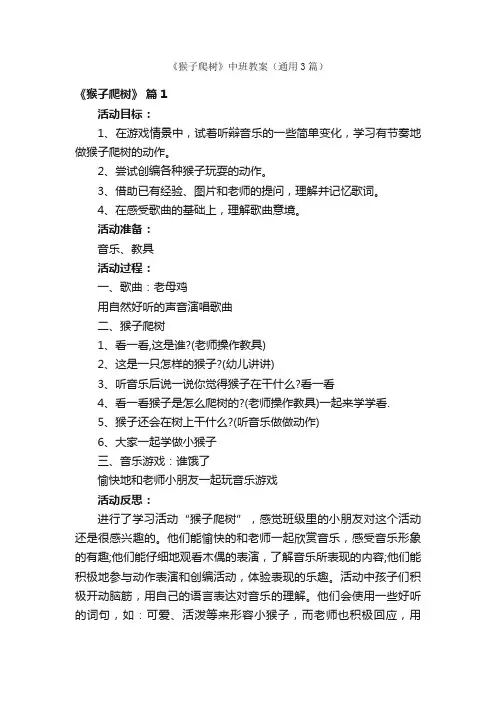 《猴子爬树》中班教案（通用3篇）