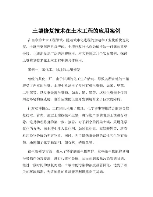 土壤修复技术在土木工程的应用案例