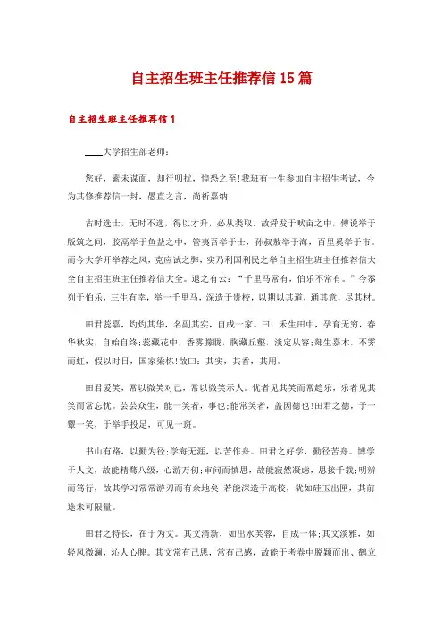 自主招生班主任推荐信15篇