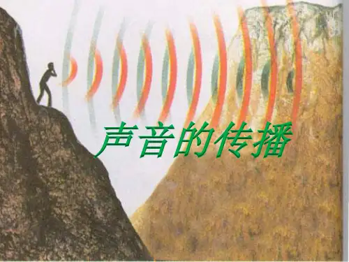 《声音的传播》(课件)四年级上册科学教科版