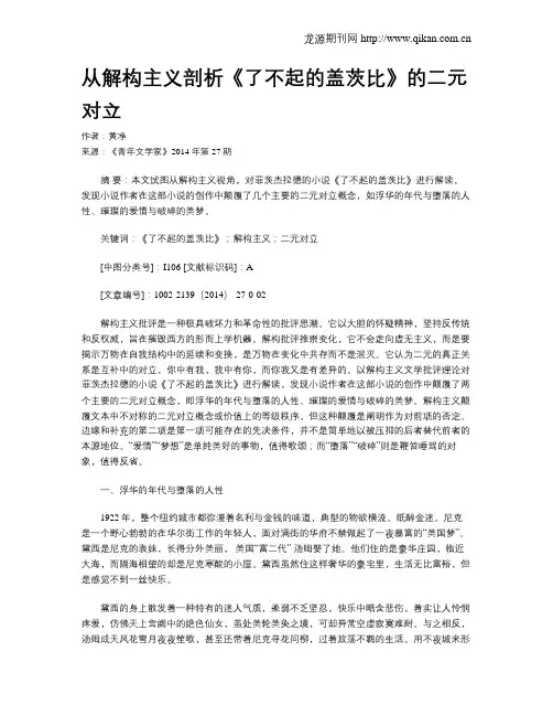 从解构主义剖析《了不起的盖茨比》的二元对立