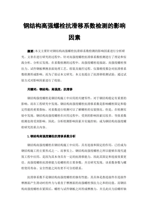 钢结构高强螺栓抗滑移系数检测的影响因素