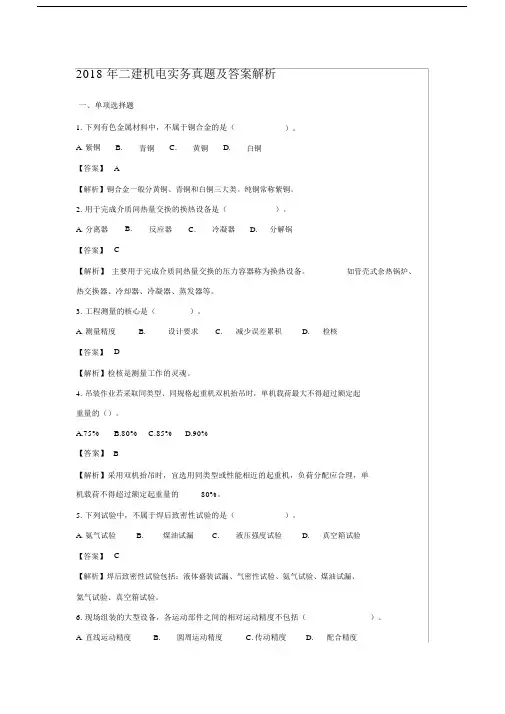 (完整版)2018年二建机电实务真题及答案解1.doc