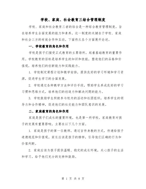 学校、家庭、社会教育三结合管理制度（4篇）