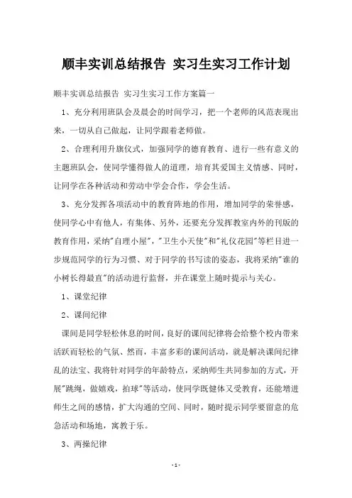 顺丰实训总结报告 实习生实习工作计划