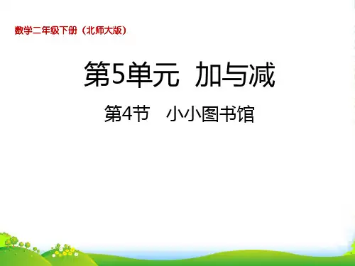 北师大版二年级下册数学课件5.4小小图书馆(共25张PPT)