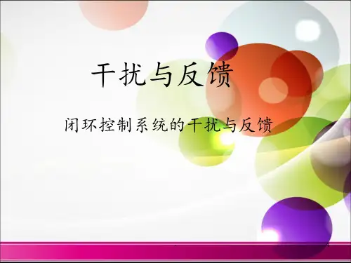 干扰与反馈：闭环控制系统的干扰与反馈PPT课件