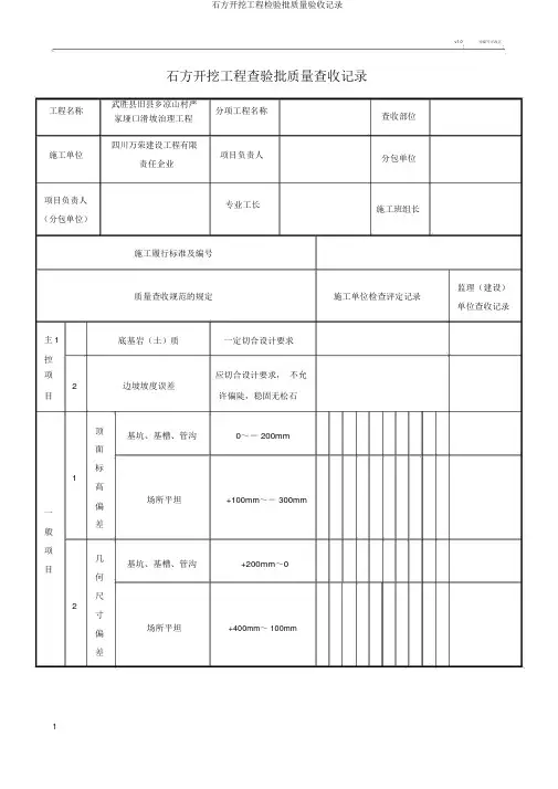 石方开挖工程检验批质量验收记录