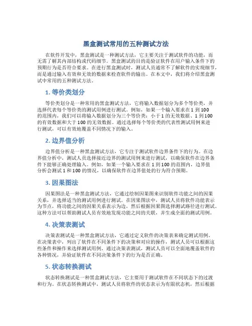 黑盒测试常用的五种测试方法