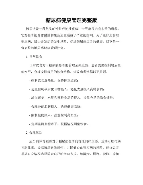糖尿病健康管理完整版