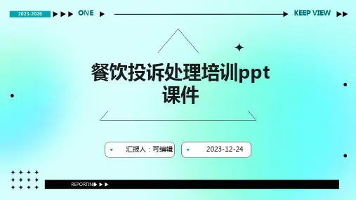 餐饮投诉处理培训PPT课件