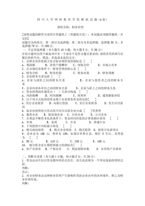 四川大学网络教育学院模拟试题（A卷）财务管理