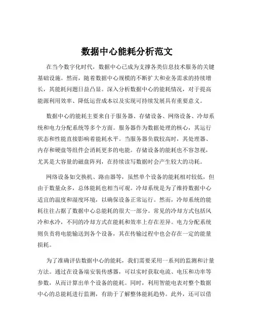 数据中心能耗分析范文