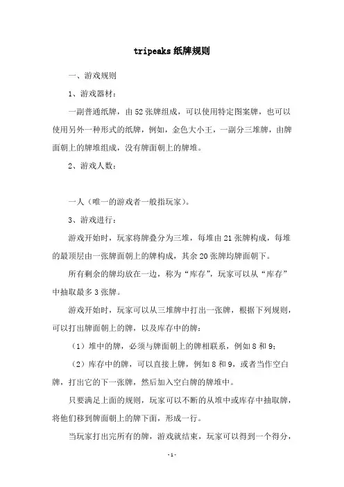 tripeaks纸牌规则
