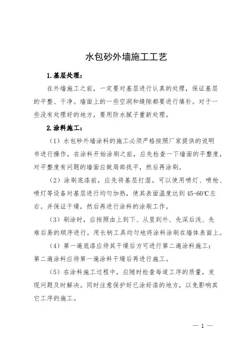 水包砂外墙施工工艺