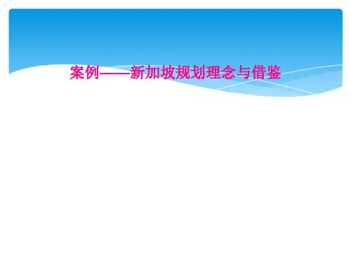 案例新加坡规划理念与借鉴