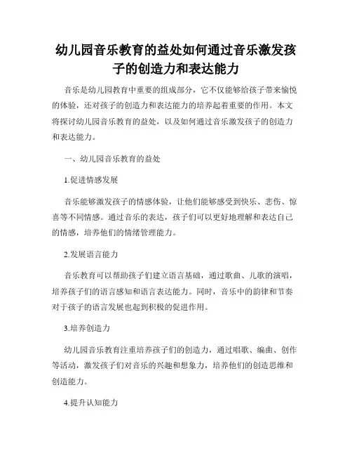 幼儿园音乐教育的益处如何通过音乐激发孩子的创造力和表达能力