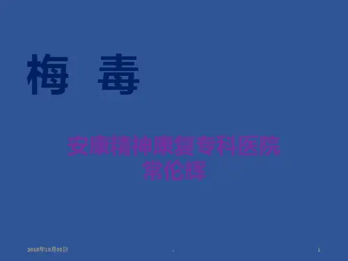 梅毒完整版PPT课件