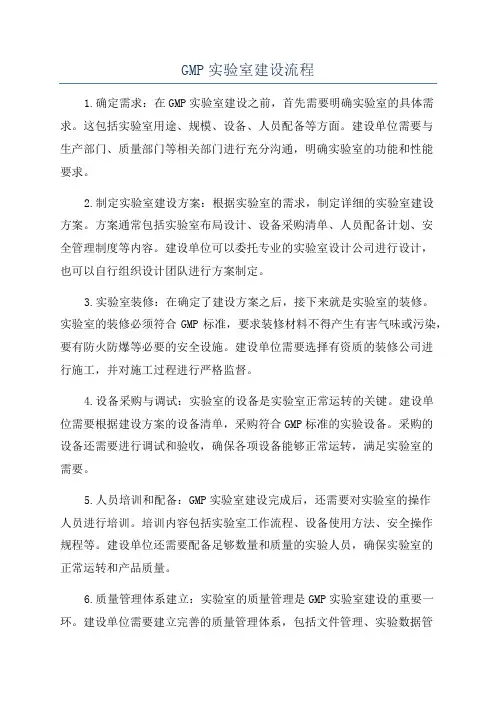 GMP实验室建设流程