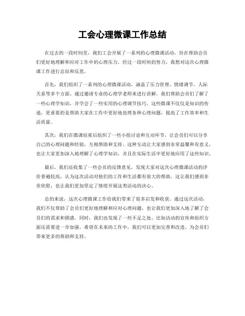 工会心理微课工作总结