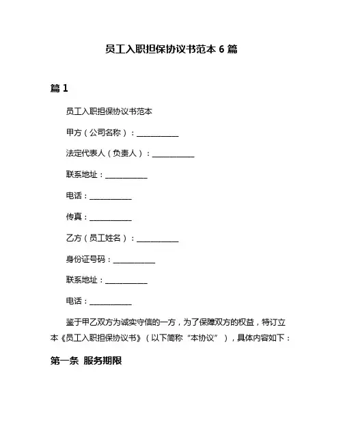 员工入职担保协议书范本6篇