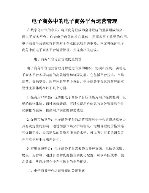 电子商务中的电子商务平台运营管理