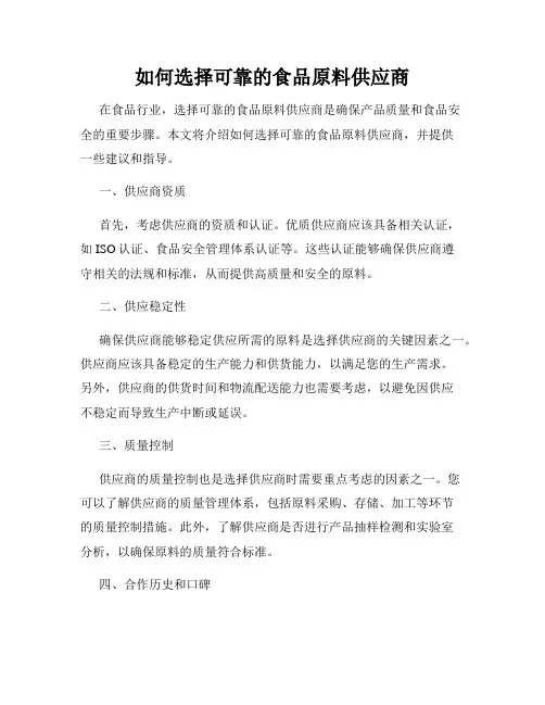 如何选择可靠的食品原料供应商