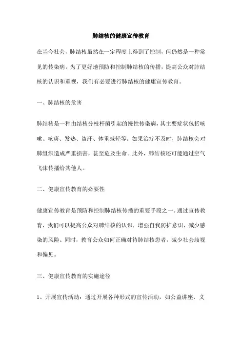 肺结核的健康宣传教育