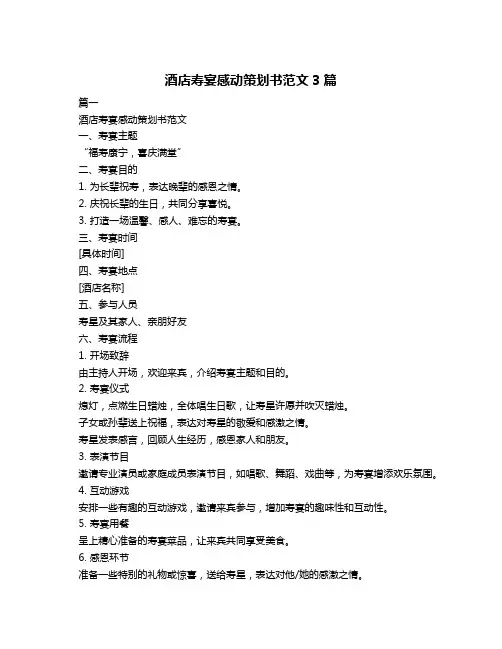 酒店寿宴感动策划书范文3篇