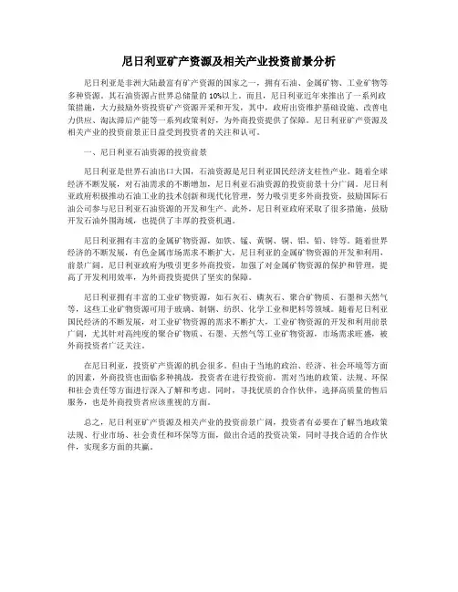 尼日利亚矿产资源及相关产业投资前景分析
