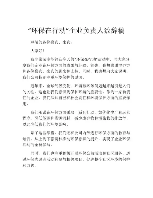 “环保在行动”企业负责人致辞稿