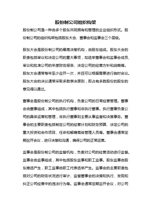 股份制公司组织构架