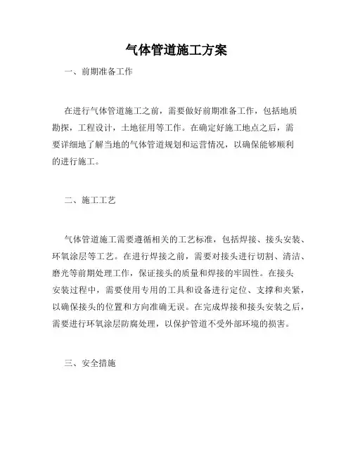 气体管道施工方案