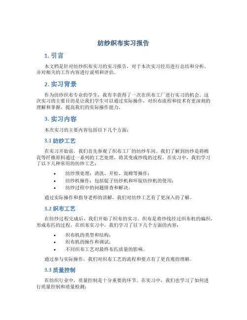 纺纱织布实习报告