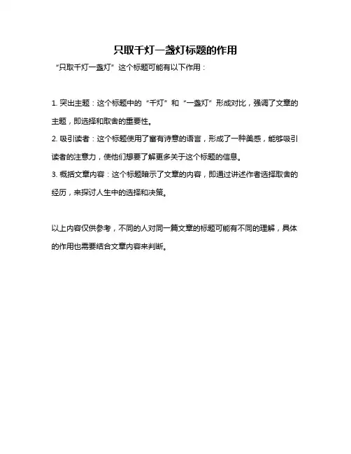 只取千灯一盏灯标题的作用
