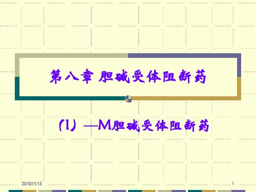 八章胆碱受体阻断药1ppt课件