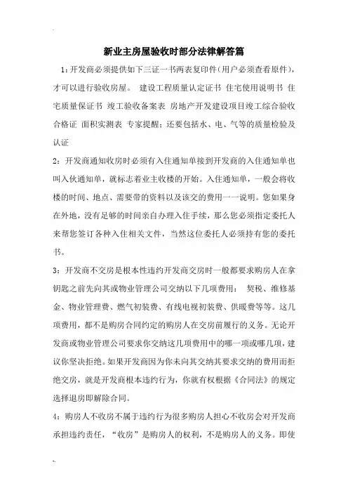 新业主房屋验收时部分法律解答篇